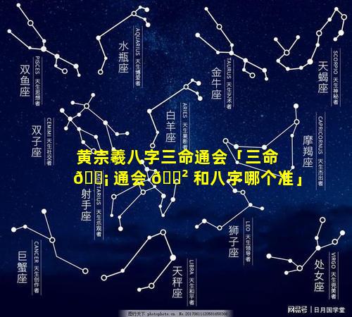 黄宗羲八字三命通会「三命 🐡 通会 🌲 和八字哪个准」